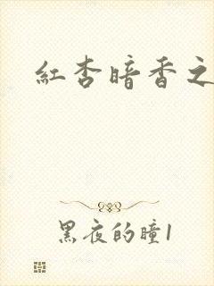 红杏暗香之宦妻