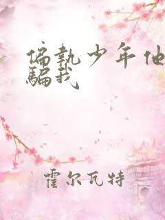 偏执少年他装乖骗我