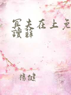 冥夫在上免费阅读薛