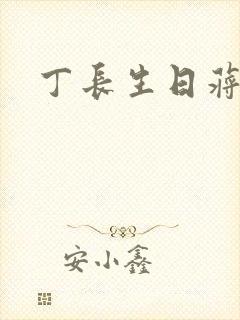 丁长生日蒋玉蝶