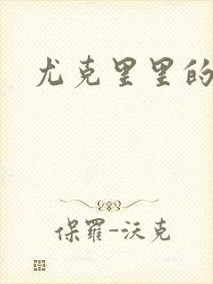 尤克里里的契约