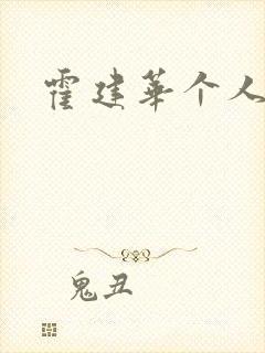 霍建华个人简历