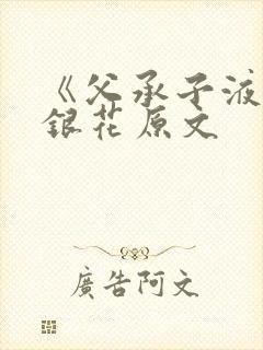 《父承子液》金银花原文