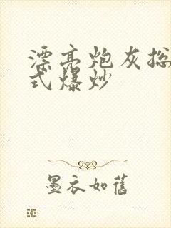 漂亮炮灰总被花式爆炒