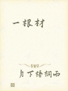一根材