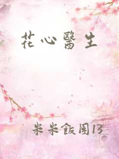 花心医生