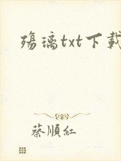 殇璃txt下载