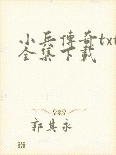 小兵传奇txt全集下载