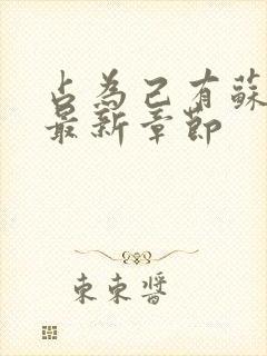 占为己有苏静初最新章节