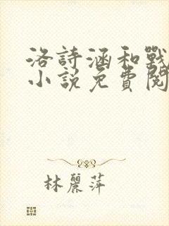 洛诗涵和战寒爵小说免费阅读全文免费阅读