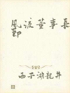 风流董事长未删节