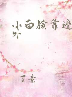 小白脸靠边站番外