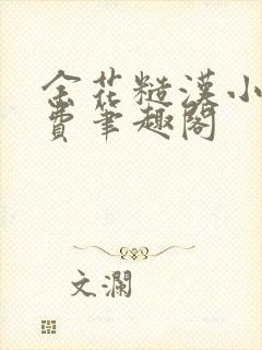 余花糙汉小说免费笔趣阁