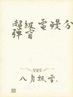 超级电鳗分身无弹窗