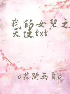 我的女儿之我的天使txt