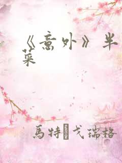 《意外》半截白菜