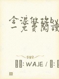 含泪做攻by简一免费阅读