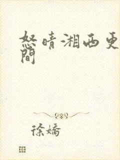 怒晴湘西更新时间