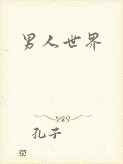 男人世界