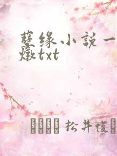 孽缘小说一家乱炖txt