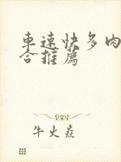 车速快多肉的百合推荐