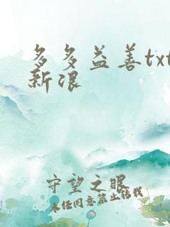 多多益善txt新浪