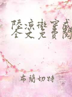 陆凉微穿成女配全文免费阅读