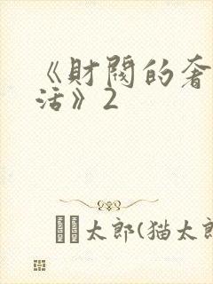 《财阀的奢靡生活》2