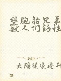 双胞胎兄弟沦为兽人们的性奴