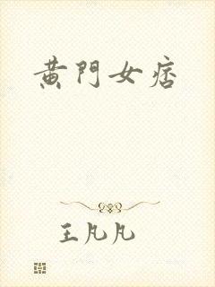 黄门女痞