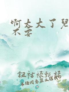 啊太大了儿媳妇不要