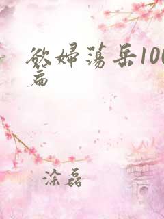 欲妇荡岳100篇