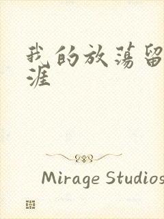 我的放荡留学生涯