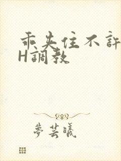 乖夹住不许喷潮H调教