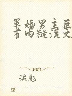 军婚男主巨糙的有肉糙汉文