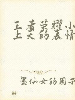 王者荣耀小乔爽上天的表情