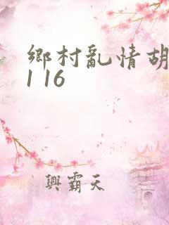 乡村乱情胡英秀1 16