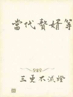 当代赘婿等级表