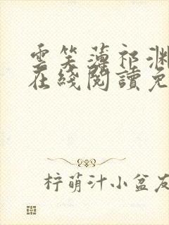 云笑薄祁渊小说在线阅读免费