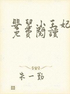 婴儿小王妃全文免费阅读