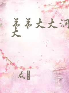 弟弟大大洞洞大大