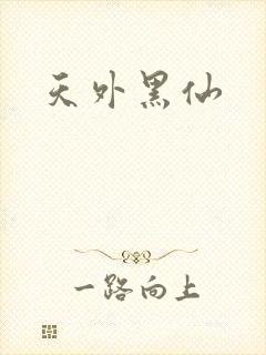 天外黑仙