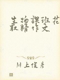 生物课班花帮我取精作文