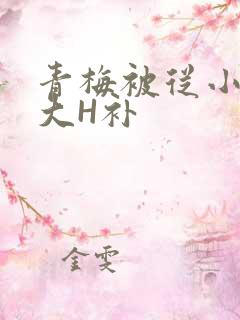 青梅被从小摸到大H补