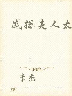 戚总夫人太迷人