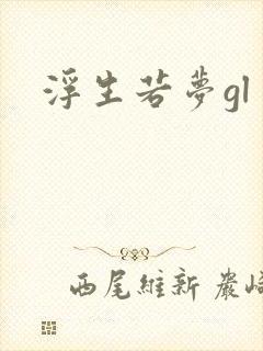 浮生若梦gl