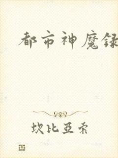 都市神魔录