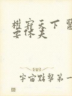 权宠天下 医妃要休夫