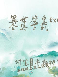 异世魔皇txt全集下载