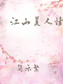 江山美人情全集